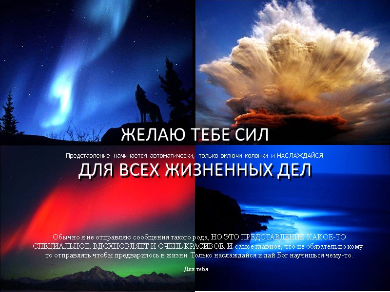 ЖЕЛАЮ ТЕБЕ СИЛ  ДЛЯ ВСЕХ ЖИЗНЕННЫХ ДЕЛ Представление начинается автоматически, только включи колонки